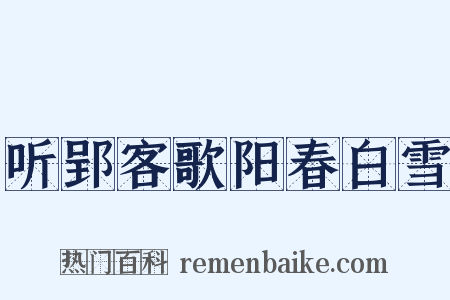 听郢客歌阳春白雪是什么意思的图片